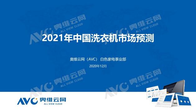 2021年中国洗衣机市场展望报告组图